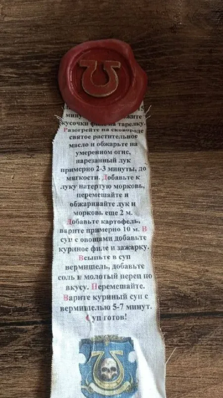 Рецепт с печатью Империума