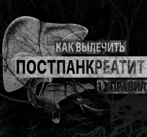 Как вылечить постпанкреатит