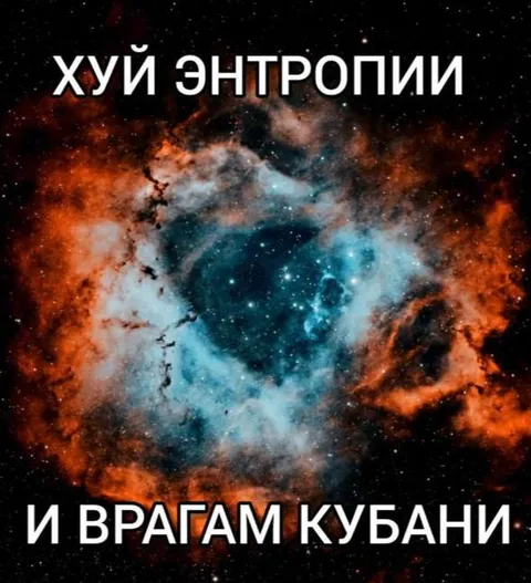 Хуй энтропии и врагам Кубани