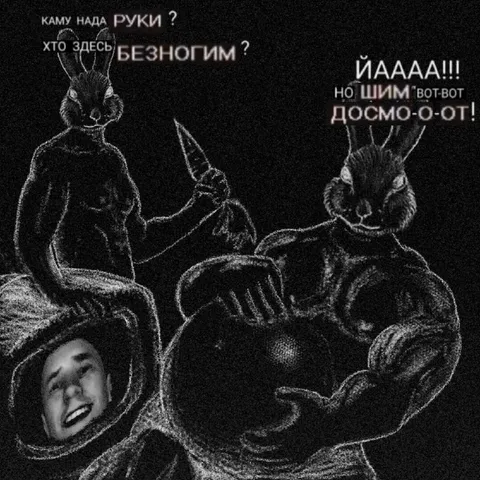 Безногий кролик просит руки
