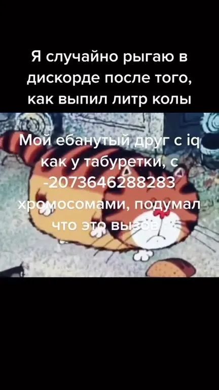 Рыгнул в Discord после литра колы