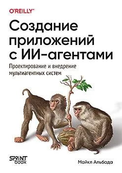 Создание приложений с ИИ-агентами