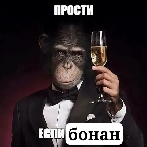 Прости, если болан