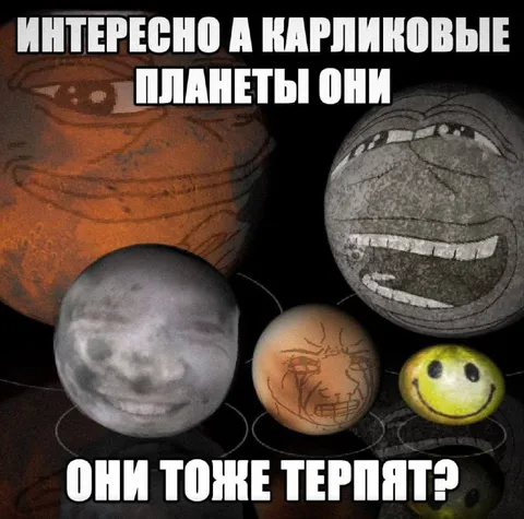 Карликовые планеты тоже терпят