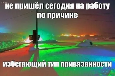 Избегающий тип привязанности на работе