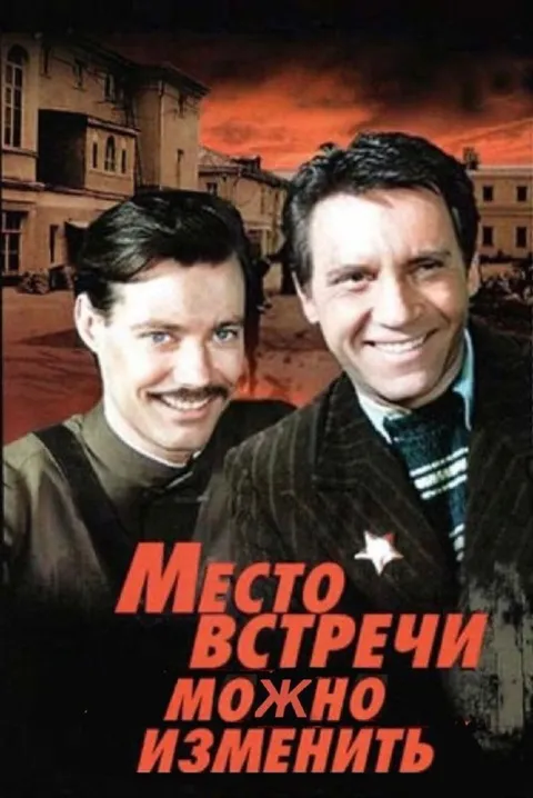 Место встречи изменить нельзя