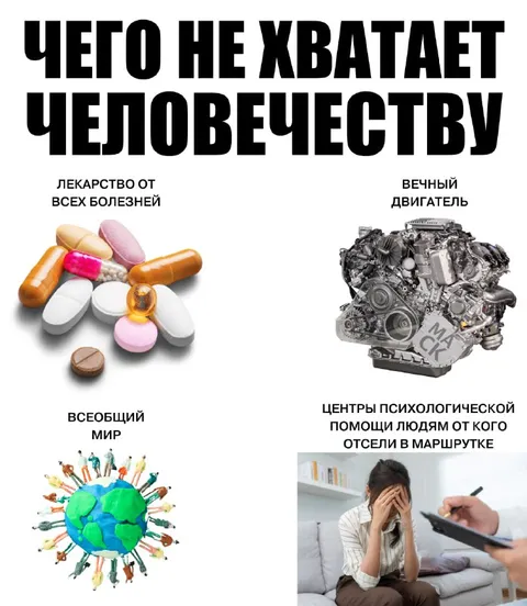 Чего не хватает человечеству