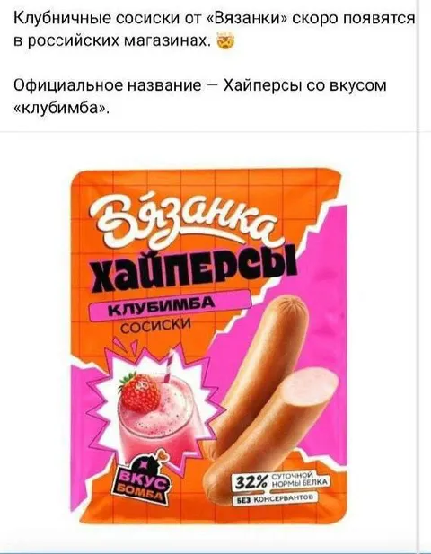 Клубничные сосиски от Вязанки