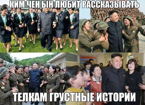 Ким Чен Ын любит рассказывать