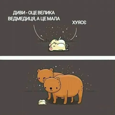 Оце велика ведмежиця