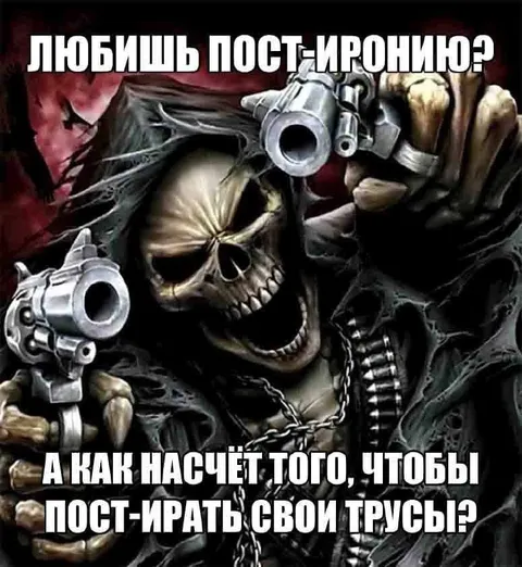Пост-ирония и пост-ирaть трусы