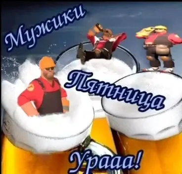 Мужики, паппица, урааа!