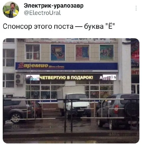Спонсор — буква Ё