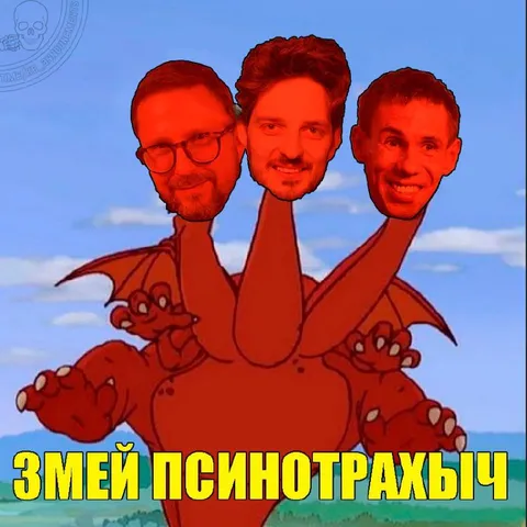 Змей психотражыч
