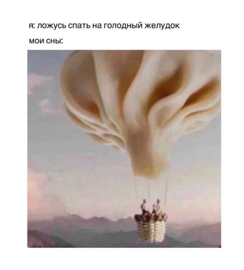 Сны на голодный желудок