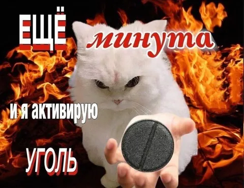 Ещё минута и я активирую уголь