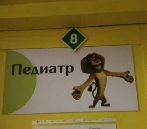 Педматр вместо педиатра