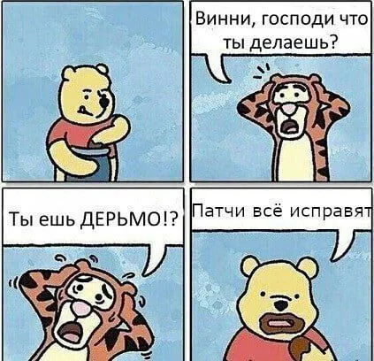 Винни-Пух и патчи