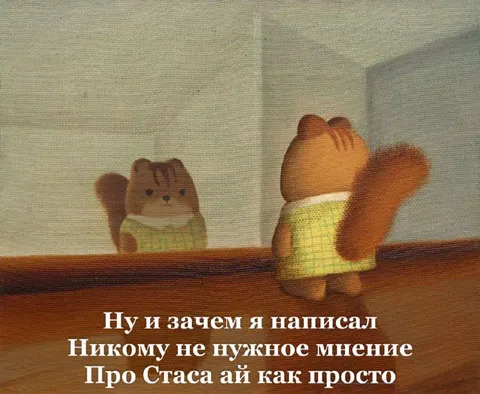 Ненужное мнение про Стаса
