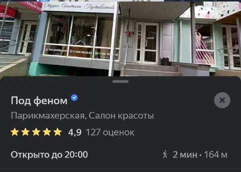 Салон красоты «Под феном»