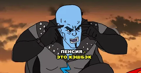 Пенсия — это кэшбэк