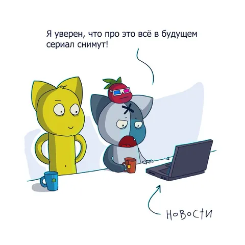 Про это снимут сериал