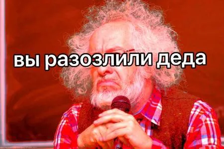 Вы разозлили деда