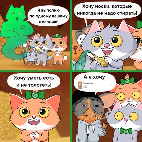 Кот исполняет желания
