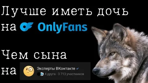 Лучше иметь дочь на OnlyFans