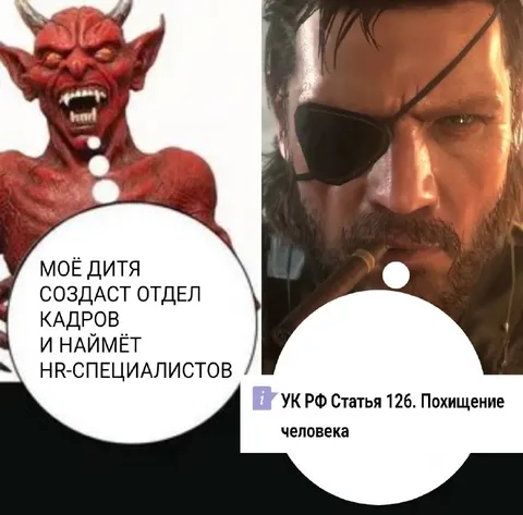 Дитя создаст отдел кадров