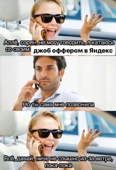 Джоб оффером в Яндекс
