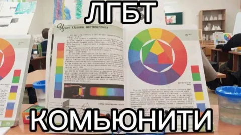 ЛБТ комьюнити за учебником