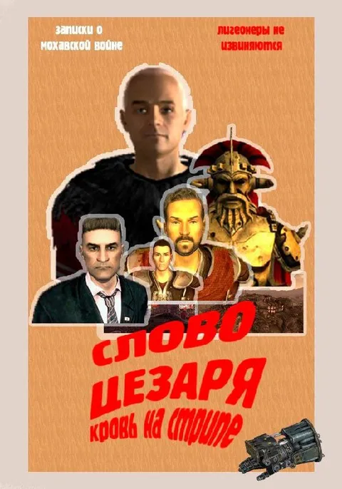 Слово Цезаря: кровь на стриме