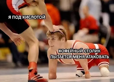 Кофейный столик атакует меня