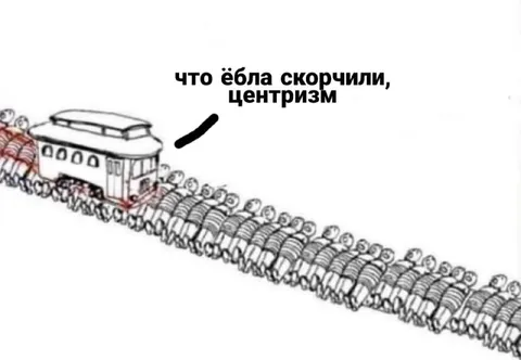Что ёбла скорчили, центризм