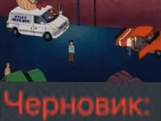 Черновик с неожиданным смехом