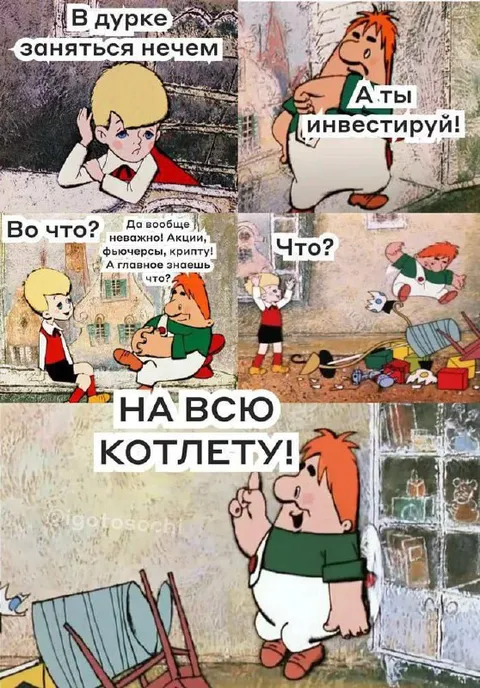 Инвестируй на всю котлету