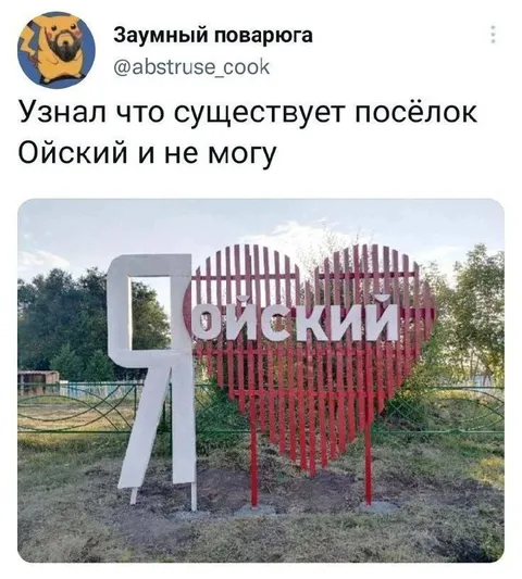 Посёлок Ойский существует