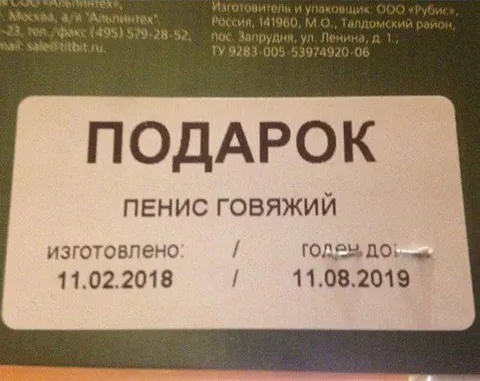 Подарок: пенис говяжий