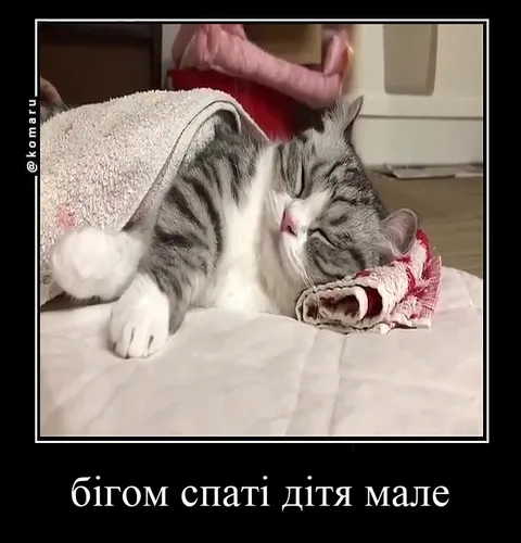 Бігом спати, дитя мале