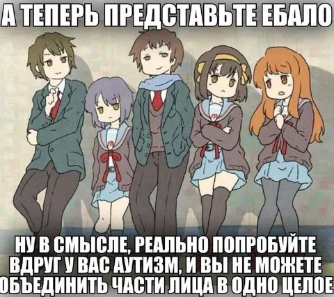 Представьте ебало с аутизмом
