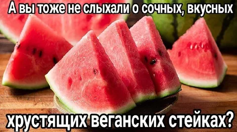 Сочные веганские стейки из арбуза