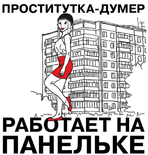 Проститутка-думер работает на панельке