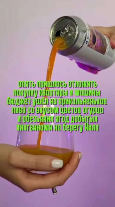 Бюджет ушёл на странное пиво