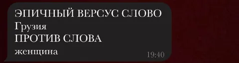 Грузия против женщины