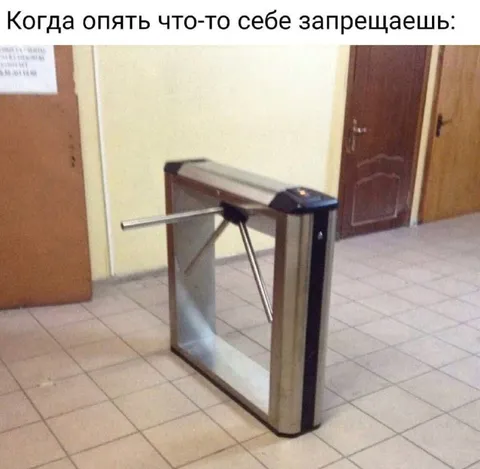 Когда снова себе запрещаешь