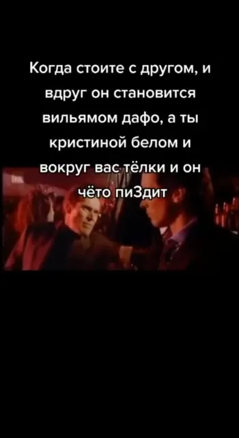 Когда друг становится Вильямом Дафо