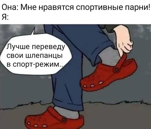 Шлепанцы в спорт-режиме