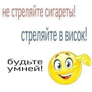 Не стреляйте сигареты