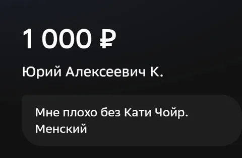 Мне плохо без Кати Чойр